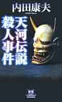 天河伝説殺人事件 (カドカワ・エンタテインメント) | 内田 康夫