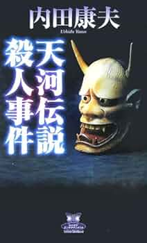 天河伝説 内田康夫 非売品 バッジ 天河伝説殺人事件 (カドカワ・エンタテインメント) | 内田 康夫