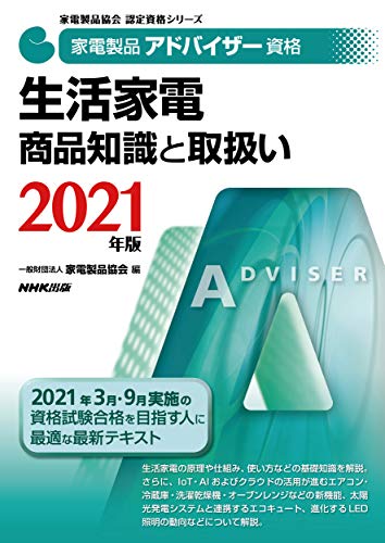 無料電子書籍アプリ 家電製品アドバイザー資格 生活家電 商品知識と取扱い 2021年版 (家電製品 バイ