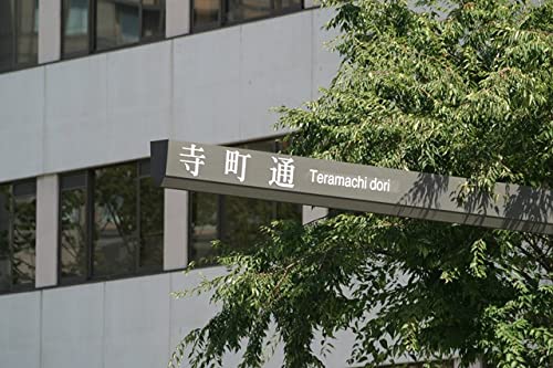 【日本の風景ポストカード】2002年京都府京都市・京都市 寺町通の看板の葉書１ハガキはがき photo by MIROのサムネイル