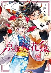 Amazon.co.jp: 京兼家の花嫁 2巻 (デジタル版ガンガンコミックス Amazon.co.jp: 京兼家の花嫁 2巻 (デジタル版ガンガンコミックス