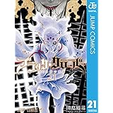 ブラッククローバー 21 (ジャンプコミックスDIGITAL)