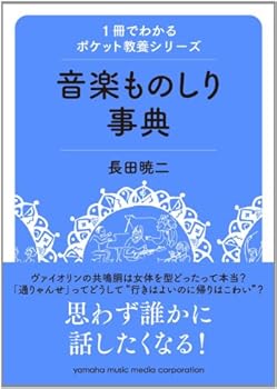 Tankobon Hardcover Ongaku monoshiri jiten. [Japanese] Book