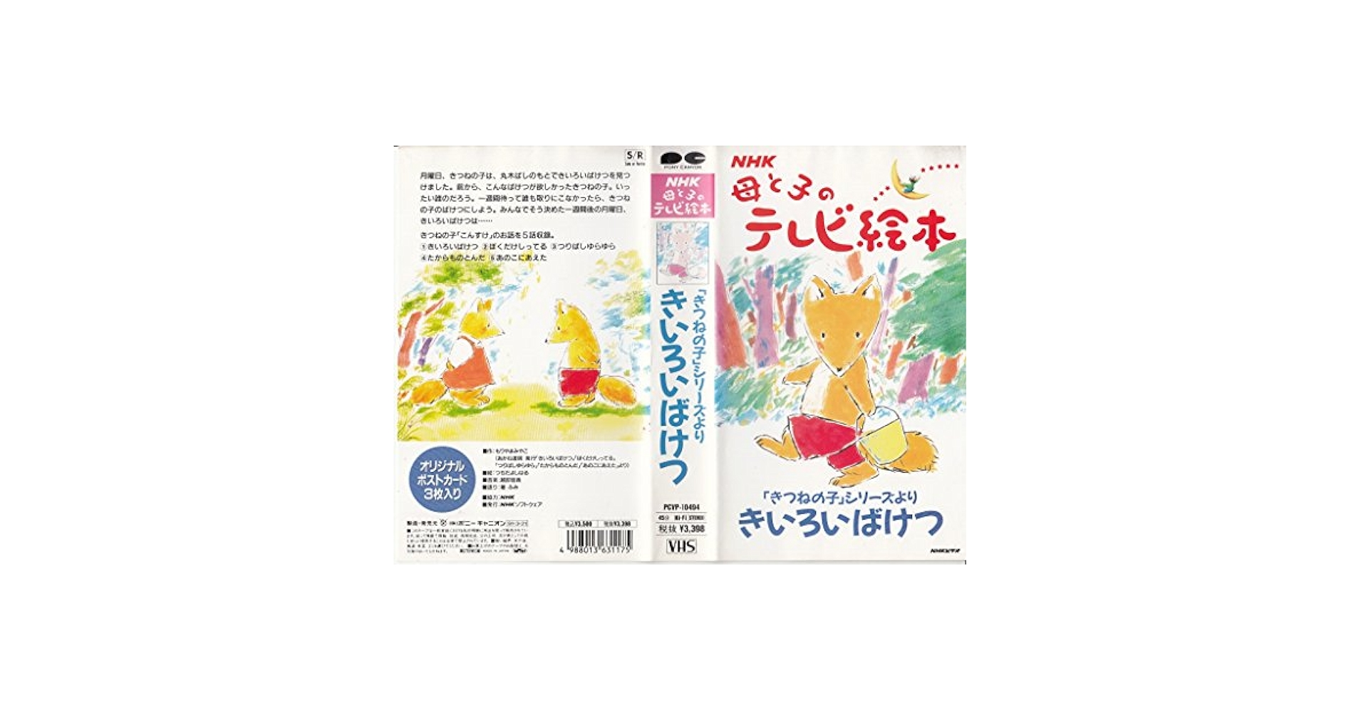 Amazon.co.jp: NHK母と子のテレビ絵本〜きいろいばけつ [VHS