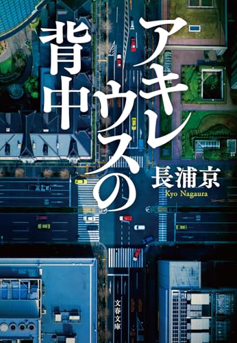 アキレウスの背中 (文春文庫 な 90-1)