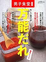 Isogashii danshi no bannoÌ„dare gokuÌ„ma reshipi 4584166315 Book Cover