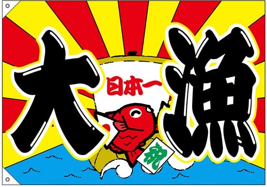 Amazon | 大漁 日本一 大漁旗 No.68471 (受注生産) [並行輸入品  