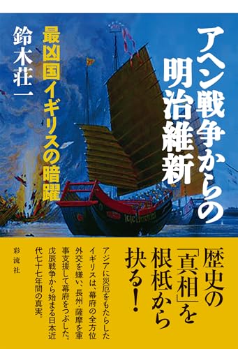 アヘン戦争からの明治維新: 最凶国イギリスの暗躍 (Japanese Edition)