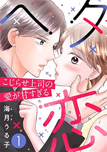 ヘタ恋~こじらせ上司の愛が甘すぎる~ 1巻 (G☆Girls)