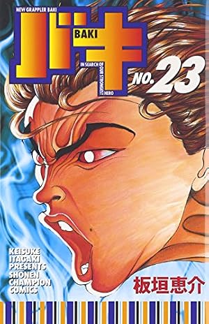 Amazon.co.jp: バキ (23) (少年チャンピオン・コミックス) : 板垣 恵介: 本