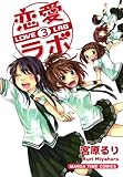 恋愛ラボ　3巻 (まんがタイムコミックス)