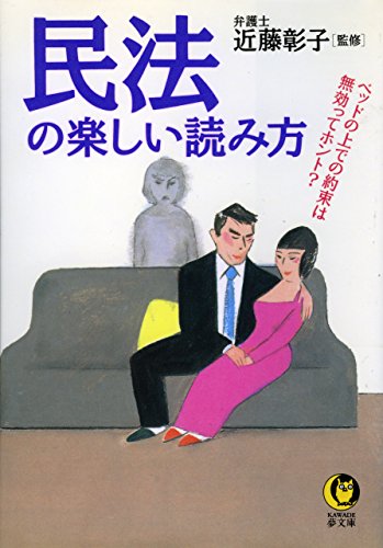 オライリー 無料電子書籍 民法の楽しい読み方 ベッドの上での約束は無効ってホント? (KAWADE夢文 バイ