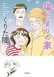 乳がんに襲われ余命宣告を受けた少女漫画家の家族への手記 陽だまりの家