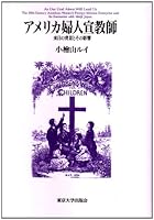 Amerika fujin senkyōshi: Rainichi no haikei to sono eikyō 4130261045 Book Cover