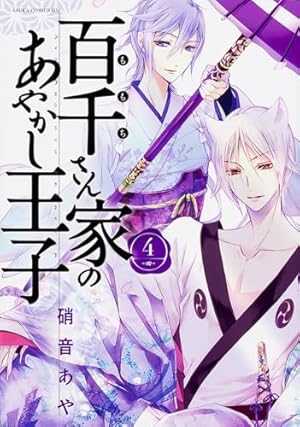Amazon.co.jp: 百千さん家のあやかし王子 第1巻 (あすかコミックスDX