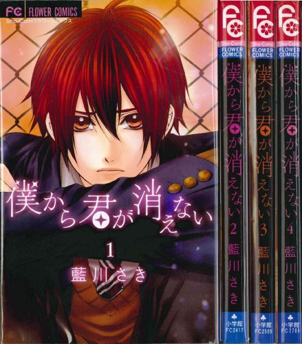 僕から君が消えない コミック 全4巻完結セット (少コミフラワーコミックス)