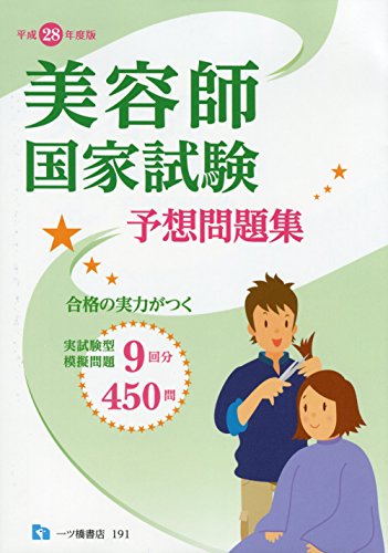 PDFダウンロード 美容師国家試験予想問題集 バイ