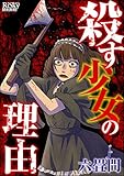 殺す少女の理由 (comic RiSky(リスキー))