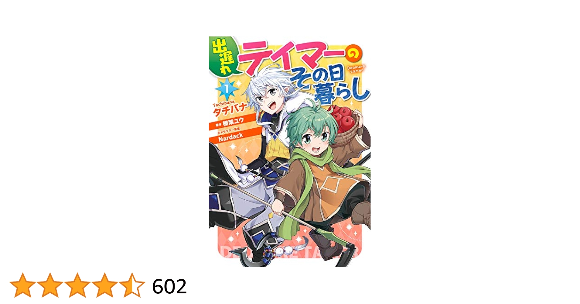 Amazon.co.jp: 出遅れテイマーのその日暮らし 1 (MFC) eBook