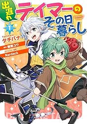 Amazon.co.jp: 出遅れテイマーのその日暮らし 1 (MFC) eBook