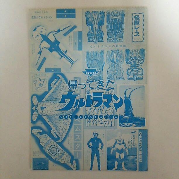 Amazon.co.jp: 「帰ってきたウルトラマン」DVD販促用特典4点セット 