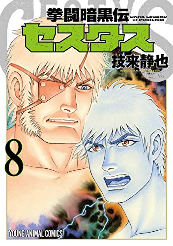拳闘暗黒伝セスタス 8 (ヤングアニマルコミックス)