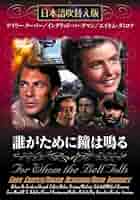 Amazon.co.jp: 誰がために鐘は鳴る [DVD] : ゲイリー・クーパー