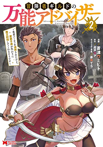 冒険者ギルドの万能アドバイザー~勇者パーティを追放されたけど、愛弟子達が代わりに魔王討伐してくれるそうです~(2) (モンスターコミックス)