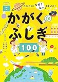 かがくのふしぎ100 －みのまわりのなぜ？なに？を楽しもう！－