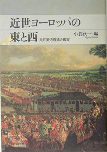 近世ヨーロッパの東と西: 共和政の理念と現実