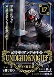 元将軍のアンデッドナイト＠comic（１７） (マンガワンコミックス)
