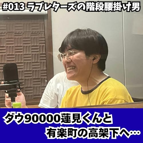 #013 ダウ90000蓮見くんと有楽町の高架下へ… cover art