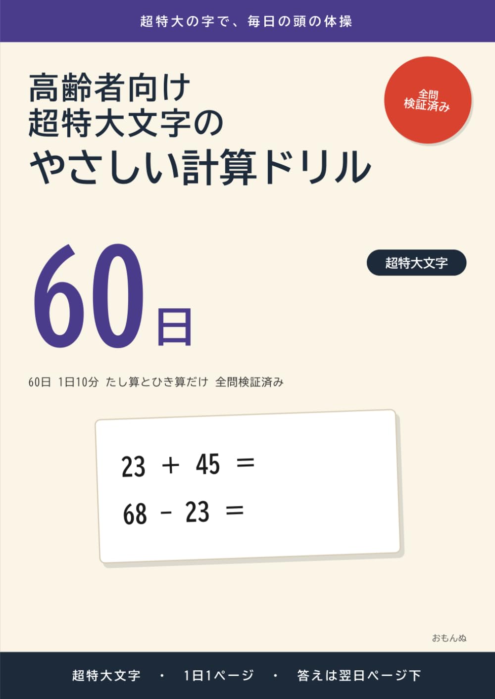 高齢者向け 超特大文字のやさしい計算ドリル: 60日 1日10分 たし算とひき算だけ 全問検証済み