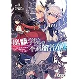 魔王学院の不適合者10〈下〉 ～史上最強の魔王の始祖、転生して子孫たちの学校へ通う～ (電撃文庫)