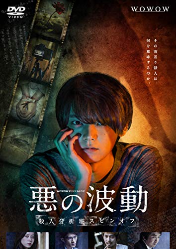 WOWOWオリジナルドラマ 悪の波動 殺人分析班スピンオフ DVD-BOX