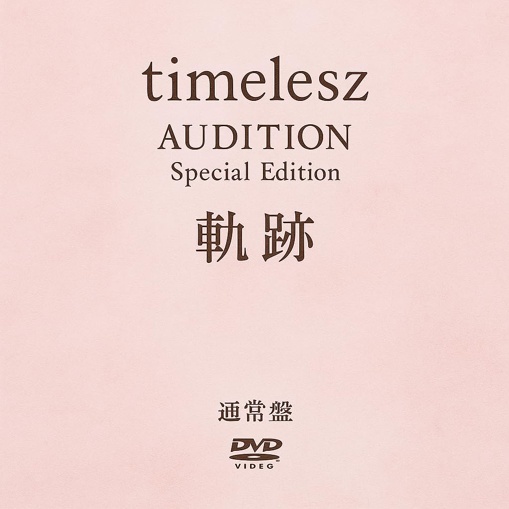 timeless AUDITION PROJECT 特別版 Amazon.co.jp: タイムレス timelesz project AUDITION Special Edition