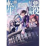 悪役好きの俺、推しキャラに転生　～ゲーム序盤に主人公に殺される推しに転生したので、俺だけ知ってるゲーム知識で破滅フラグを潰してたら悪役達の帝王になってた件～ (電撃の新文芸)