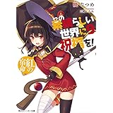この素晴らしい世界に祝福を！ 9　紅の宿命【電子特別版】 (角川スニーカー文庫)