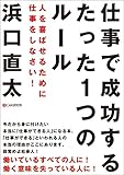 仕事で成功するたった1つのルール　人を喜ばせるために仕事をしなさい！