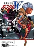 Gundam W (wing) start (Kadokawa Sneaker Bunko)