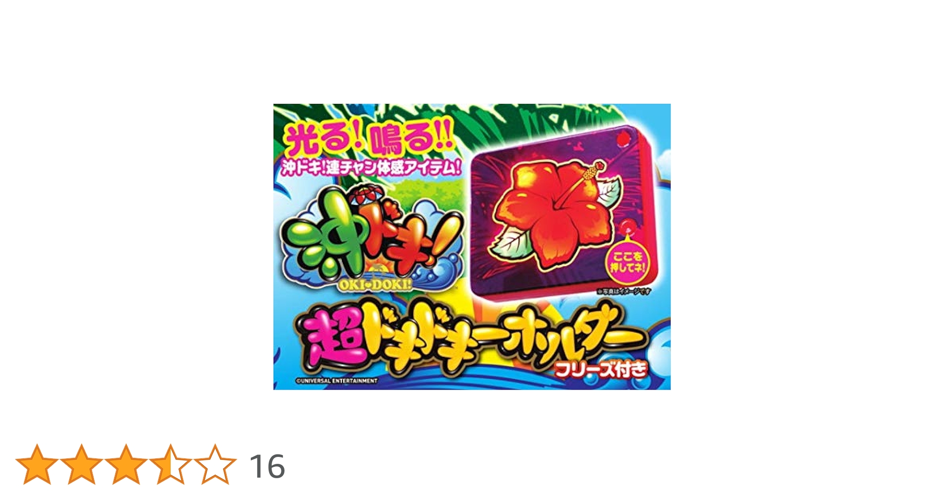 Amazon.co.jp: 沖ドキ！ 光る！鳴る！ 超ドキドキーホルダー