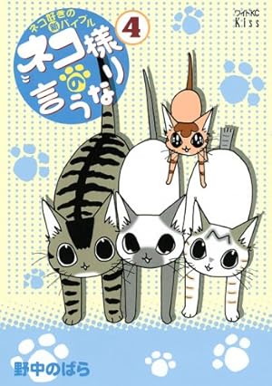 Amazon.co.jp: ネコ様の言うなり (1) (モーニングワイドコミックス