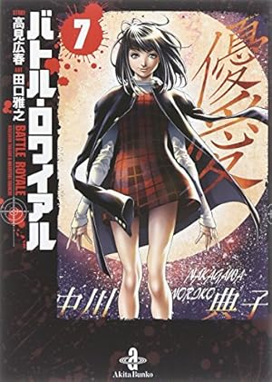 Amazon.co.jp: バトル・ロワイアル (3) (秋田文庫 72-3) : 高見 広春