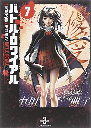 高見 広春の代表作バトル・ロワイアル 7 (秋田文庫 72-7)
