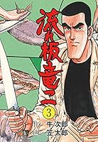 流れ板 竜二 (全17巻) Kindle版