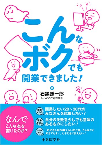 こんなボクでも開業できました!のサムネイル