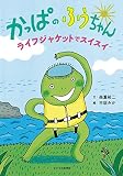 かっぱのふうちゃん　ライフジャケットでスイスイ
