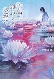 睡蓮、願わくは永遠に