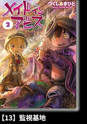 メイドインアビス（2）【分冊版】14 呪い除けの籠 メイドインアビス