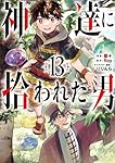 【★】漫画　神達に拾われた男 1〜１２ Amazon.co.jp: 神達に拾われた男(12) (ガンガンコミックスUP!) : Roy